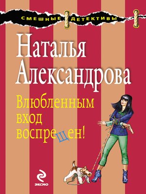cover image of Влюбленным вход воспрещен!